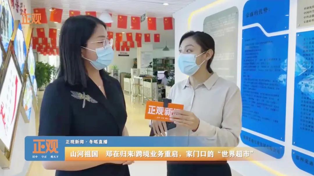  鄭州報業(yè)集團《正觀新聞》走進榮盛耐材直播報道企業(yè)跨境業(yè)務(wù)重啟情況